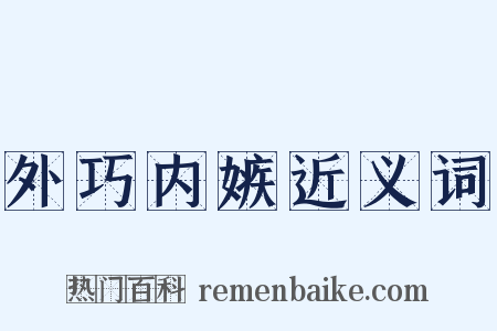 外巧内嫉近义词是什么意思的图片